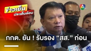 กกต. ยัน รับรอง “สส.” ก่อน ค่อยดำเนินการตรวจสอบย้อนหลัง !