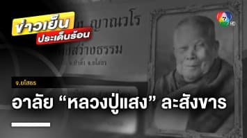 ลูกศิษย์อาลัย “หลวงปู่แสง” เกจิดัง วัดป่าดงสว่างธรรม อย่างต่อเนื่อง บรรยากาศเต็มไปด้วยความโศกเศร้า