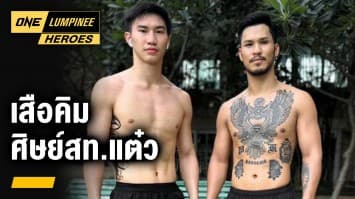 สัมภาษณ์พิเศษ “เสือคิม ศิษย์ สท. แต๋ว” | ONE ลุมพินี Heroes | 20 มิ.ย. 66 | Ch7HD