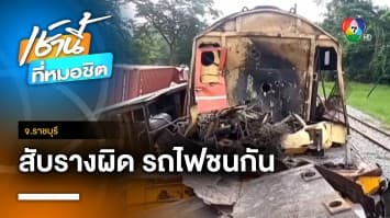 ระทึก ! รถไฟบรรทุกสินค้าชนกันยับ บาดเจ็บ 2 คน คาดสับรางผิด จ.ราชบุรี