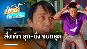 โรงเรียนแจง ! สั่งลุก-นั่ง ไม่ถึงร้อยครั้ง ด้านแม่ยืนยัน 1 วัน 150 ครั้ง จ.ลำพูน