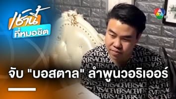 บุกจับ “บอสตาล” ประธานสโมสรลำพูน วอริเออร์ เป็นเจ้าของเว็บฯ พนันออนไลน์