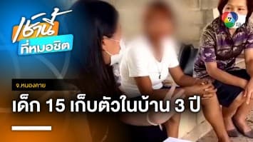 เร่งช่วย ! เยาวชน 15 ปี ถูกล้อเป็นตุ๊ด เก็บตัวในบ้าน 3 ปี ไม่ยอมอาบน้ำ จ.หนองคาย