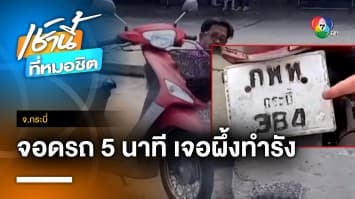 สาวสุดงง ! จอดรถซื้อของแค่ 5 นาที เจอผึ้งทำรัง เชื่อให้โชคลาถ จ.กระบี่