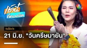 21 มิถุนายน วันครีษมายัน | วันนี้มีอะไร