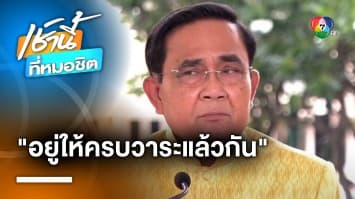 ประยุทธ์ อวยพร สส. ใหม่ “อยู่ให้ครบวาระแล้วกัน” ส่งสัญญาณ “รัฐประหาร” หรือไม่ ?