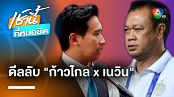 ลือสนั่น ! ก้าวไกล ย่องดีล “เนวิน ชิดชอบ” ขอเสียง “ภูมิใจไทย” ตั้งรัฐบาล