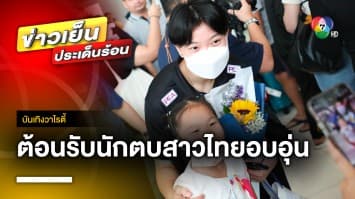 สุดอบอุ่น แฟน ๆ รอต้อนรับ นักตบลูกยางสาวไทยกลับบ้าน เตรียมสู้ศึก VNL 2023 สนามที่ 3 | บันเทิงวาไรตี้