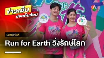 7 สี ปันรักให้โลก ร่วมกิจกรรม เดิน-วิ่ง “Run For Earth : วิ่งรักษ์โลก” | บันเทิงวาไรตี้