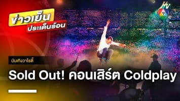 Sold Out แล้ว ! คอนเสิร์ต “Coldplay Music Of The Spheres World Tour” | บันเทิงวาไรตี้