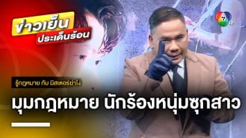 ดรามา “นักร้องหนุ่ม” ซุกสาวนอกสมรส กฎหมายว่าอย่างไร ? | รู้กฎหมาย กับ มิสเตอร์ฆ่าโง่