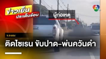 เร่งล่า ! รถกระบะติดไซเรน ขับปาด-พ่นควันดำ หวั่นเกิดอุบัติเหตุ จ.ระยอง