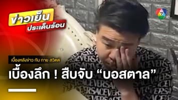 เบื้องลึก ! สืบจับ “บอสตาล” หลักฐานแน่นมัดประธานสโมสรลำพูนวอริเออร์ | เบื้องหลังข่าว กับ กาย สวิตต์