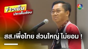 ยังไม่จบ ! “สส.เพื่อไทย” ส่วนใหญ่ค้าน ยกเก้าอี้ “ประธานสภาฯ” ให้พรรคก้าวไกล