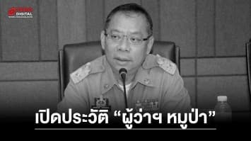 เปิดประวัติ “ผู้ว่าฯ หมูป่า” ณรงค์ศักดิ์ โอสถธนากร เสียชีวิตแล้ว⁣ สิริอายุ 58 ปี