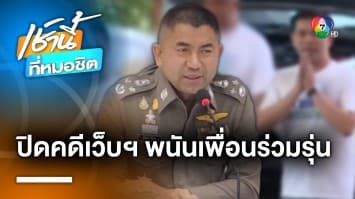 ปิดคดี ! บิ๊กโจ๊ก จับ “พลตำรวจตรี” เพื่อนร่วมรุ่น เจ้าของเว็บฯ พนันออนไลน์