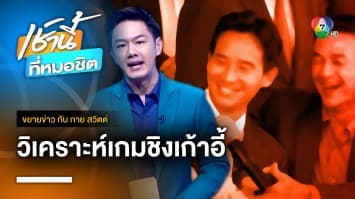 ดร.สติธร วิเคราะห์ศึกชิงบัลลังก์ “ประธานสภาฯ” | ขยายข่าว กับ กาย สวิตต์