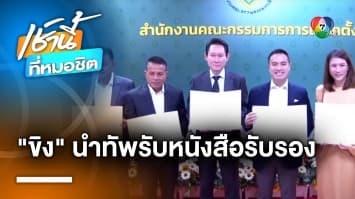 ขยับแล้ว ! “เอกนัฏ พร้อมพันธุ์” นำทัพ สส.รวมไทยสร้างชาติ รับหนังสือรับรอง