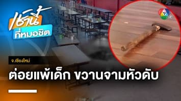 ผอ.เสียใจ นร. 16 ปี ใช้ขวานจาม นร. 14 ปี 6 ครั้ง ดับคาโรงเรียน จ.เชียงใหม่