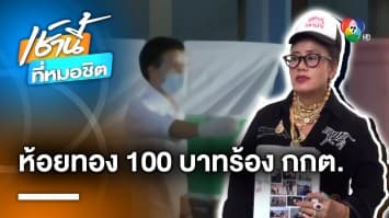 อดีตนายก อบต. ห้อยทอง 100 บาท ร้องเรียนให้ กกต. นับคะแนนใหม่