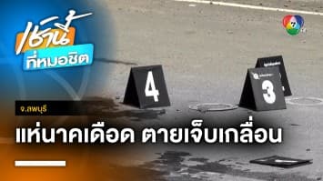 ระทึก ! ยิงถล่มขบวนแห่นาค เจ็บ 3 เสียชีวิต 1 คน คาดแค้นส่วนตัว จ.ลพบุรี