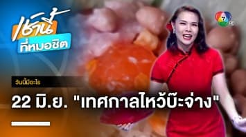 22 มิถุนายน เทศกาลไหว้บ๊ะจ่าง | วันนี้มีอะไร