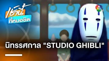 นิทรรศกาล THE WORLD OF STUDIO GHIBLIS ANIMATION EXHIBITION BANGKOK 2023