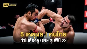 5 เหตุผลที่คนไทยต้องดู ONE ลุมพินี 22 จัดใหญ่สุดในประวัติศาสตร์ 23 มิ.ย.นี้