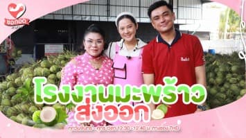 พาชม โรงงานมะพร้าวส่งออก ตลาดดำเนินสะดวก | ขอกอดหน่อย