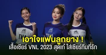 ใส่เชียร์ทีมที่คุณรัก สุดเก๋ เสื้อ VNL2023 สุดพิเศษ เอาใจแฟนลูกยาง 8 ชาติ 