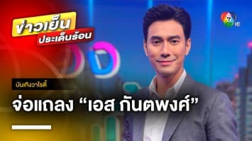 “คิตตี้” ภรรยา “เอส กันตพงศ์” เตรียมแถลงข่าวอาการสามี เย็นนี้ | บันเทิงวาไรตี้