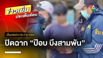 ปิดฉาก “ป๊อบ บึงสามพัน” มิจฉาชีพหลอกขายสินค้าออนไลน์ | เบื้องหลังข่าว กับ กาย สวิตต์