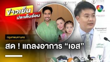 สด ! แถลงอาการ “เอส กันตพงศ์” ดีขึ้นตามลำดับ ออกจากหอผู้ป่วยวิกฤตแล้ว