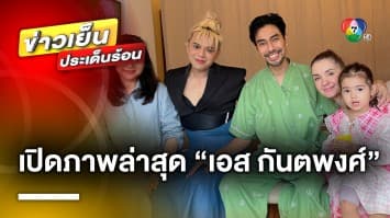 ปาฏิหาริย์มีจริง ! เปิดภาพล่าสุด “เอส กันตพงศ์” อาการดีขึ้นตามลำดับ