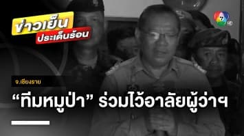 “โค้ชเอก-ทีมหมูป่า” ร่วมไว้อาลัย “ผู้ว่าฯ หมูป่า” ณรงค์ศักดิ์ โอสถธนากร จ.เชียงราย