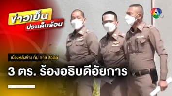 ตร.คดีรีดทรัพย์ 140 ล้าน ร้องอธิบดีอัยการ หวั่นไม่ได้รับความเป็นธรรม | เบื้องหลังข่าว กับ กาย สวิตต์