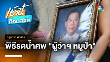 รดน้ำศพ “ผู้ว่าฯ หมูป่า” เพื่อนข้าราชการแห่ไว้อาลัย ก่อนพระราชทานเพลิง 29 มิ.ย.