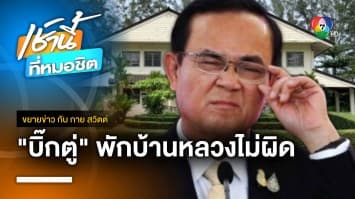 ย้อนดูคำสั่งศาลฯ ยัน “บิ๊กตู่” พักบ้านหลวงได้ น้ำ-ไฟฟรี ไม่ผิด ! | ขยายข่าว กับ กาย สวิตต์