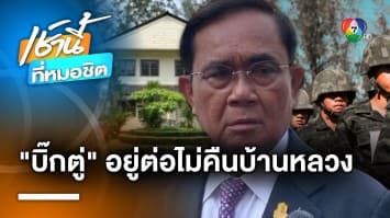 ไม่ออก ! ประยุทธ์ อ้างระเบียบ “กองทัพบก” ยัน อยู่บ้านหลวงต่อ ไม่กลัวเช็กบิลย้อนหลัง