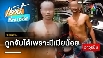 ผัวร่ำไห้ ! พกปืนง้อเมีย หลังโดนทิ้งเพราะติดยา-มีเมียน้อย จ.อุดรธานี