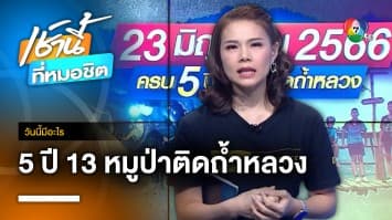 23 มิถุนายน ครบรอบ 5 ปี หมูป่าอะคาเดมี ติดถ้ำหลวงฯ | วันนี้มีอะไร