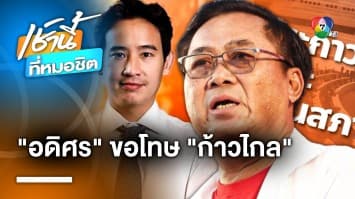 อดิศร ขอโทษพาดพิง “พรรคก้าวไกล” ชี้ พระบวชใหม่เป็นเจ้าอาวาส แค่คำพังเพย