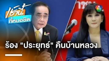 รองโฆษกเพื่อไทย ไล่ “ประยุทธ์” ออกบ้านหลวง ลั่น จ่ายค่าน้ำไฟเองได้แล้ว