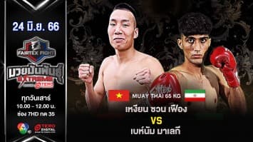 เหงียน ซวน เฟือง VS เบห์นัม มาเลกี  “Fairtex Fight มวยมันพันธุ์ EXTREME” (24 มิ.ย. 66)