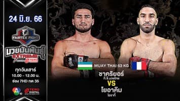 ชาคริยอร์ที.ซี.มวยไทย VS โยอาคิม โอรากี้ “Fairtex Fight มวยมันพันธุ์ EXTREME” (24 มิ.ย. 66)