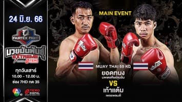 ยอดทนง นพเดชศิษย์ขุนยิม VS เก้าแต้ม เพชรพลบดี “Fairtex Fight มวยมันพันธุ์ EXTREME” (24 มิ.ย. 66)
