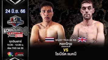 หยกไทย เพชรพลบดี VS โรเบิร์ต แมคนี “Fairtex Fight มวยมันพันธุ์ EXTREME” (24 มิ.ย. 66)