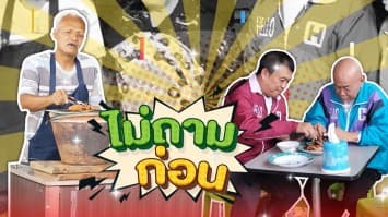 ฆ่าโง่ ep.382 ไม่ถามก่อน : กุ้งแม่น้ำ โลละ 100