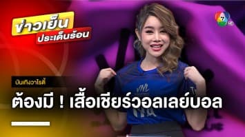 ของมันต้องมี ! เสื้อเชียร์ วอลเลย์บอล เนชันส์ ลีก 2023 | บันเทิงวาไรตี้