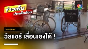 โซเชียลถกกันเดือด “รถวีลแชร์” โรงงพยาบาลเดินหน้า-ถอยหลังเอง จ.สกลนคร  